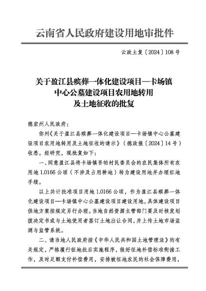 DX20240416 云政土复〔2024〕108号 关于盈江县殡葬一体化建设项目卡场镇中心公墓建设项目农用地转用及土地征收的批复_页面_1