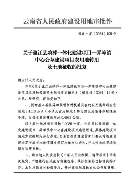 DX20240416 云政土复〔2024〕109号 关于盈江县殡葬一体化建设项目弄璋镇中心公墓建设项目农用地转用及土地征收的批复_页面_1