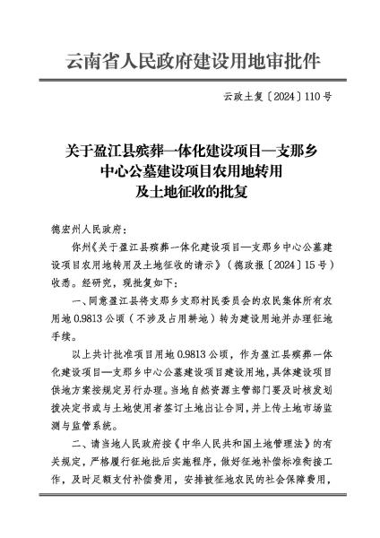 DX20240416 云政土复〔2024〕110号 关于盈江县殡葬一体化建设项目支那乡中心公墓建设项目农用地转用及土地征收的批复_页面_1