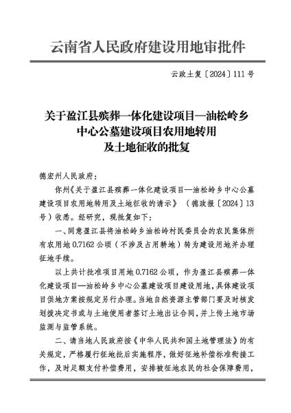 DX20240416 云政土复〔2024〕111号 关于盈江县殡葬一体化建设项目油松林乡中心公墓建设项目农用地转用及土地征收的批复_页面_1