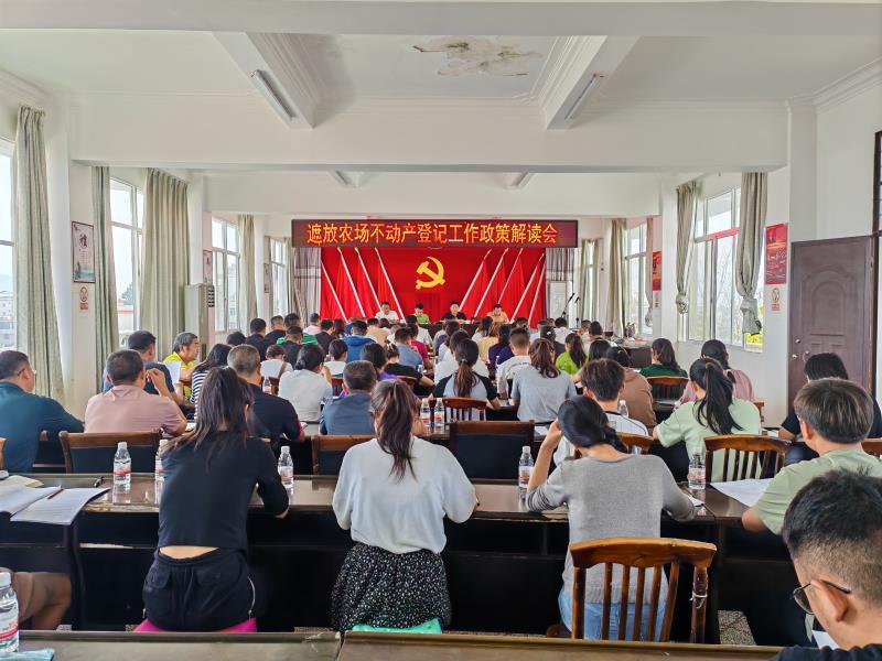 4月18日 遮放农场不动产登记工作政策解读会