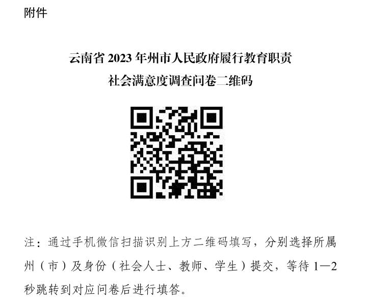 云南省人民政府教育督导委员会办公室关于开展2023年州市人民政府履行教育职责情况满意度调查的通知_03