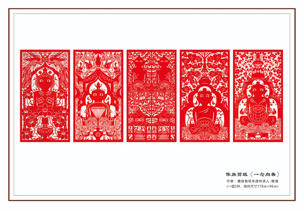 11-一念向善 樊涌 178CM×96CM 傣族剪纸