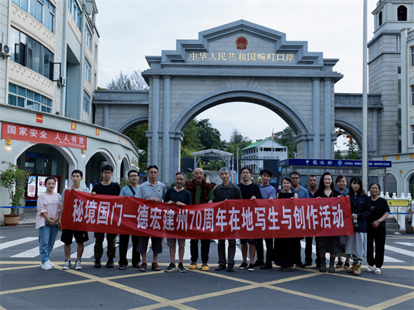 艺术家在畹町口岸考察