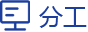 分工