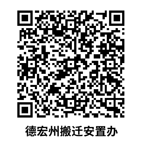 德宏州搬迁安置办6.26